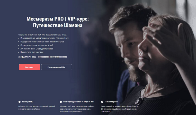 [Московский институт гипноза] Месмеризм PRO _ VIP-_0.png